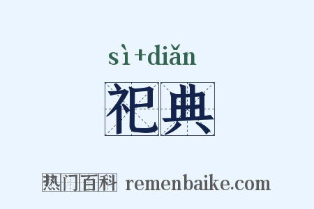 祀典是什么意思的图片